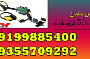 فلزیاب ماین لب EXCALIBUR II