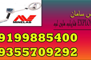 فلزیاب ماین لب EXPLORER XS