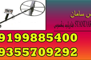 فلزیاب نکسوس STANDARD MP