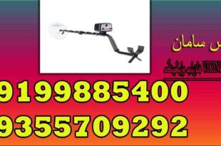 فلزیاب وایکینگ VIKING 6