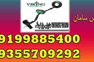 فلزیاب وایکینگ VIKING VK40