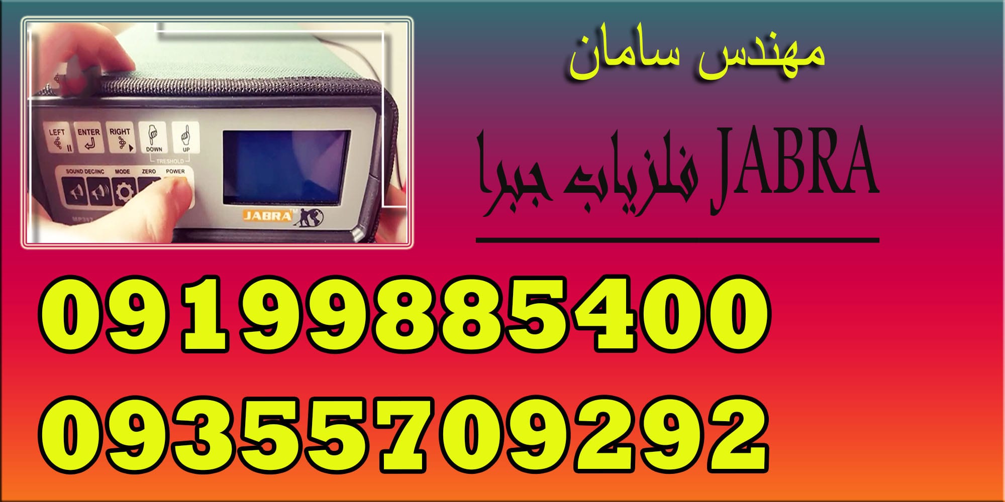 فلزیاب جبرا JABRA