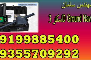 اسکنر 3D Ground Navigator
