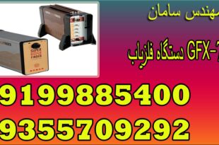 دستگاه فلزیاب GFX-7000