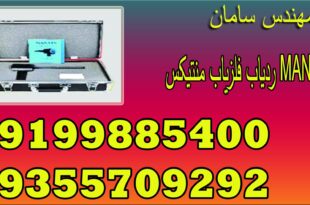 ردیاب فلزیاب منتیکس MANTIX