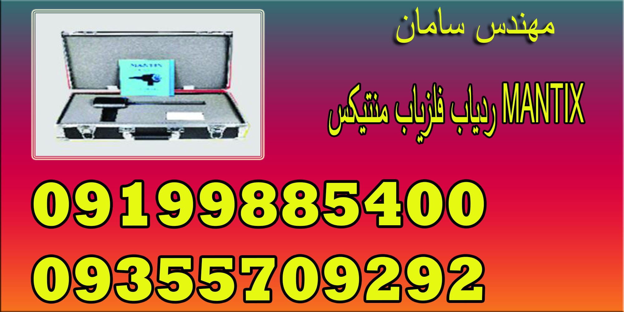 ردیاب فلزیاب منتیکس MANTIX