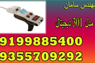 ردیاب مدل ۳۰۱ دیجیتال | MODEL 301 DIGITAL