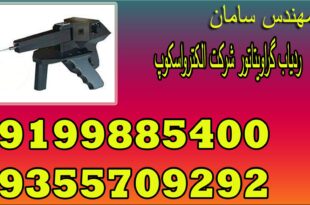 ردیاب گراویتاتور شرکت الکترواسکوپ