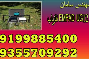 فلزیاب EMFAD UG12 pro
