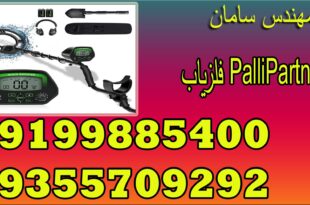 فلزیاب PalliPartners