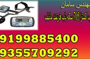 فلزیاب اکسترا ۷۰۵ سکه یاب قدرتمند ماینلب