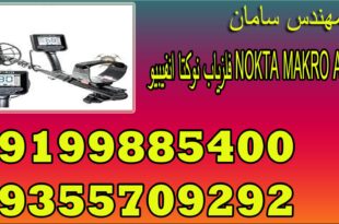 فلزیاب نوکتا انفیبیو ساخت نوکتا ترکیه