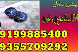دستگاه شعاع زن و حفره زن LEADER X6