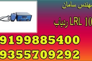 ردیاب LRL 1000