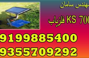 فلزیاب KS 700