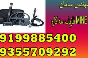فلزیاب سه کاره MINE STAR
