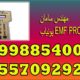یونیاب EMF PRO