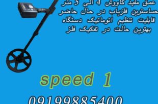 فلزیاب نقطه زن اسپید 1 (SPEED 1)