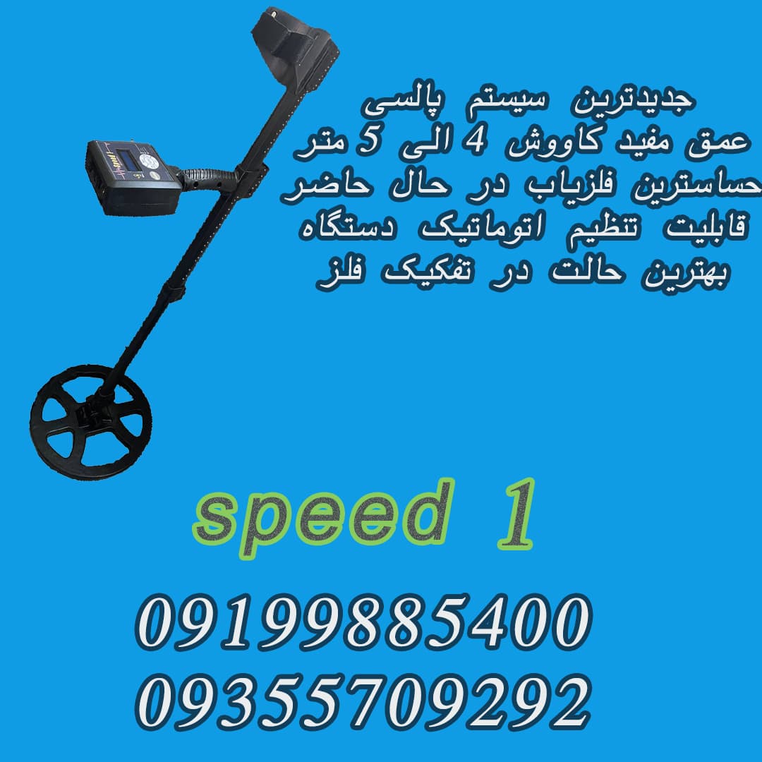 فلزیاب نقطه زن اسپید 1 (SPEED 1)