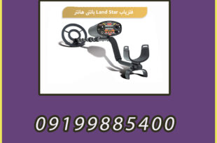 فلزیاب Land Star لند استار