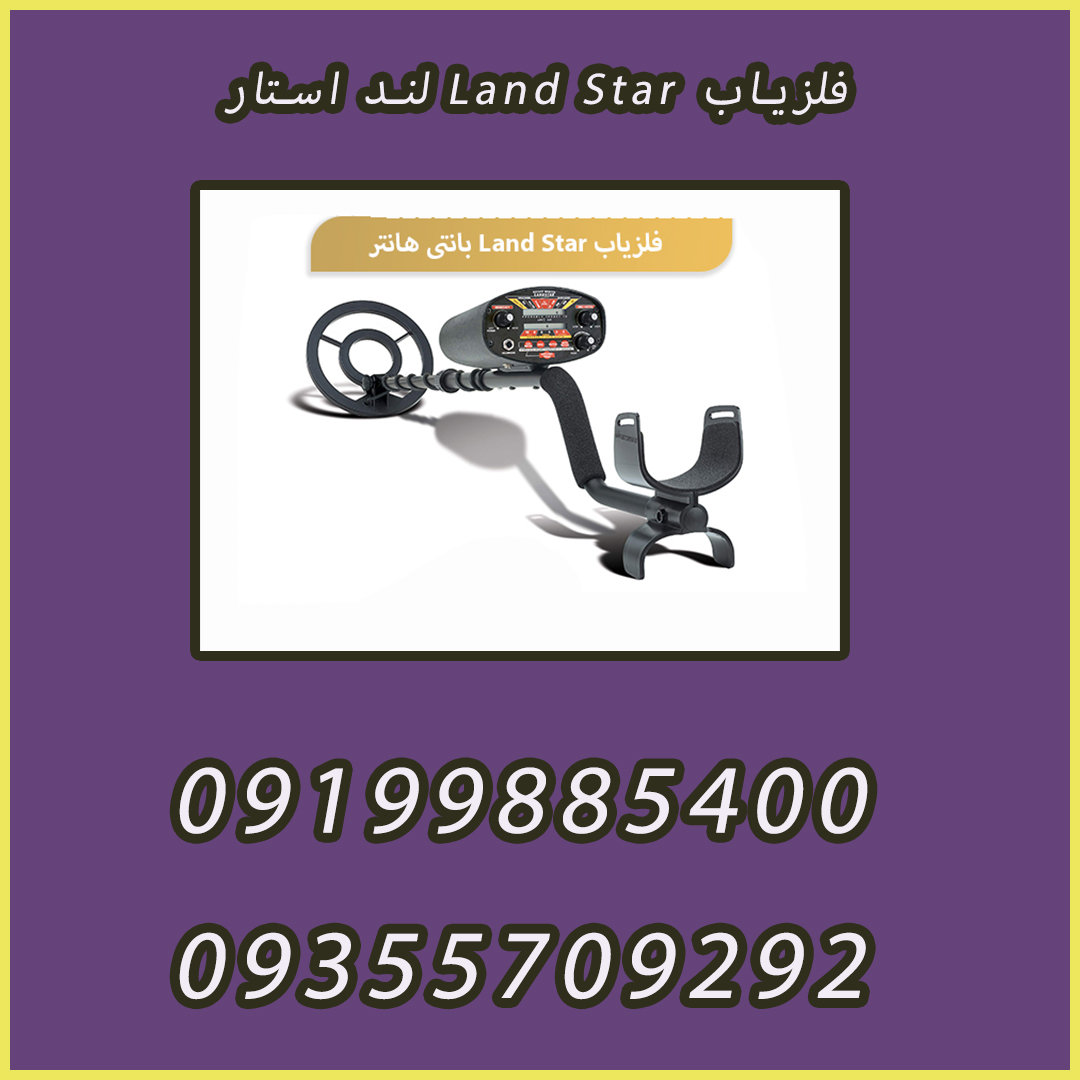 فلزیاب Land Star لند استار