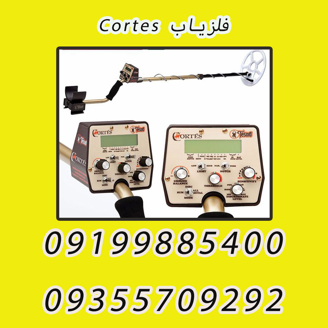 فلزیاب Cortes