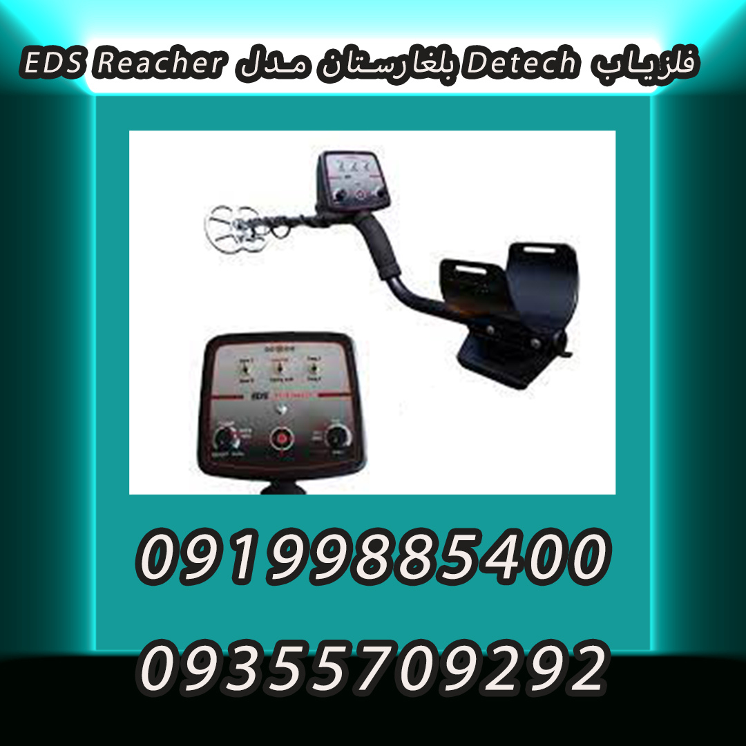 فلزیاب Detech بلغارستان مدل EDS Reacher