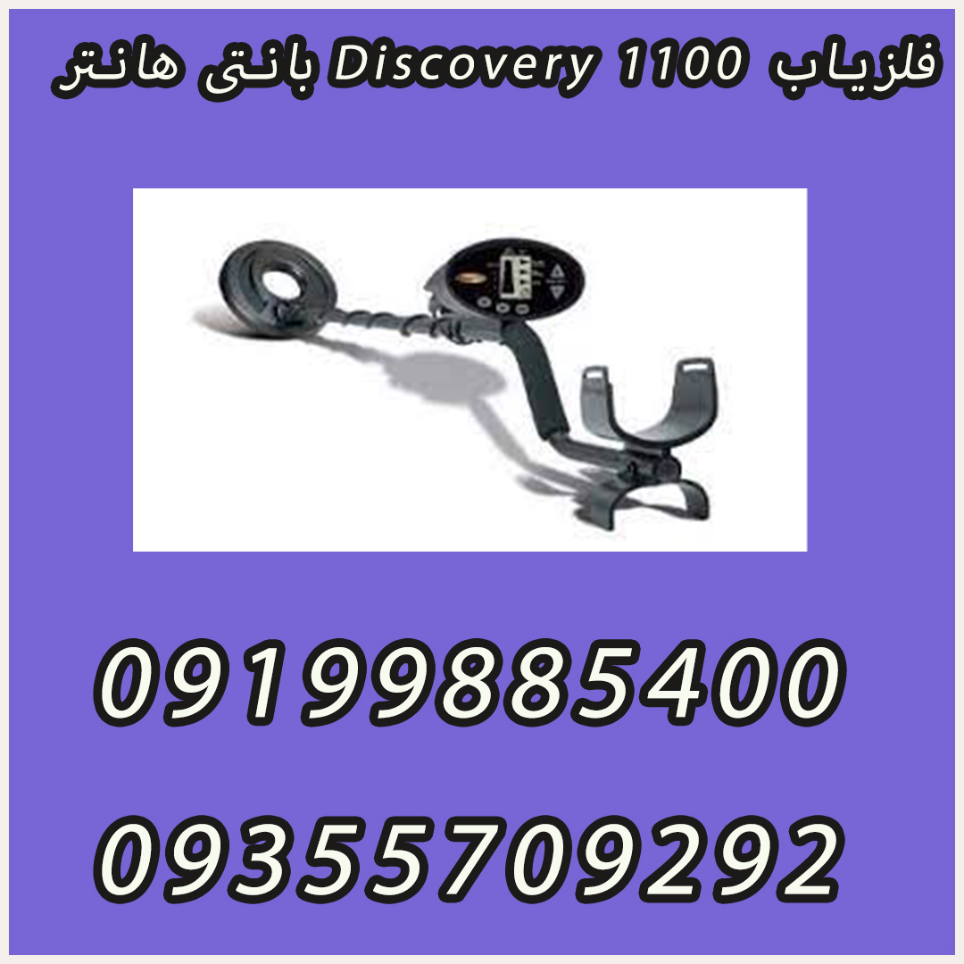 فلزیاب Discovery 1100 بانتی هانتر