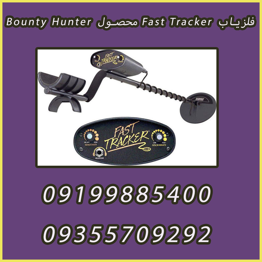 فلزیاب Fast Tracker محصول Bounty Hunter