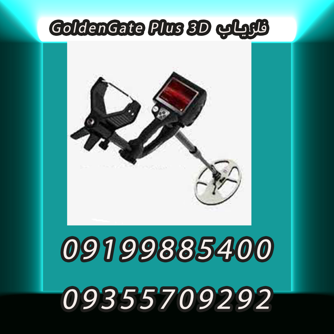 فلزیاب GoldenGate Plus 3D