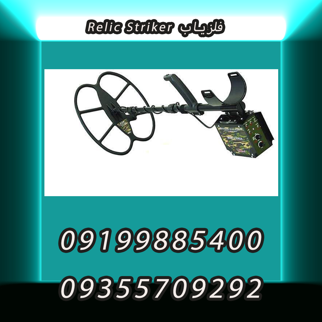 فلزیاب Relic Striker