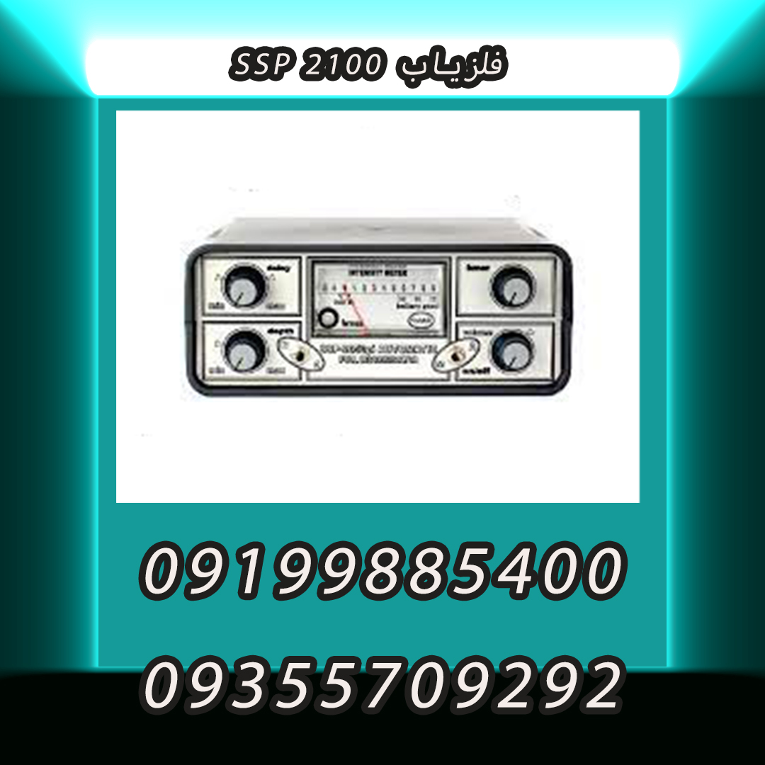 فلزیاب SSP 2100