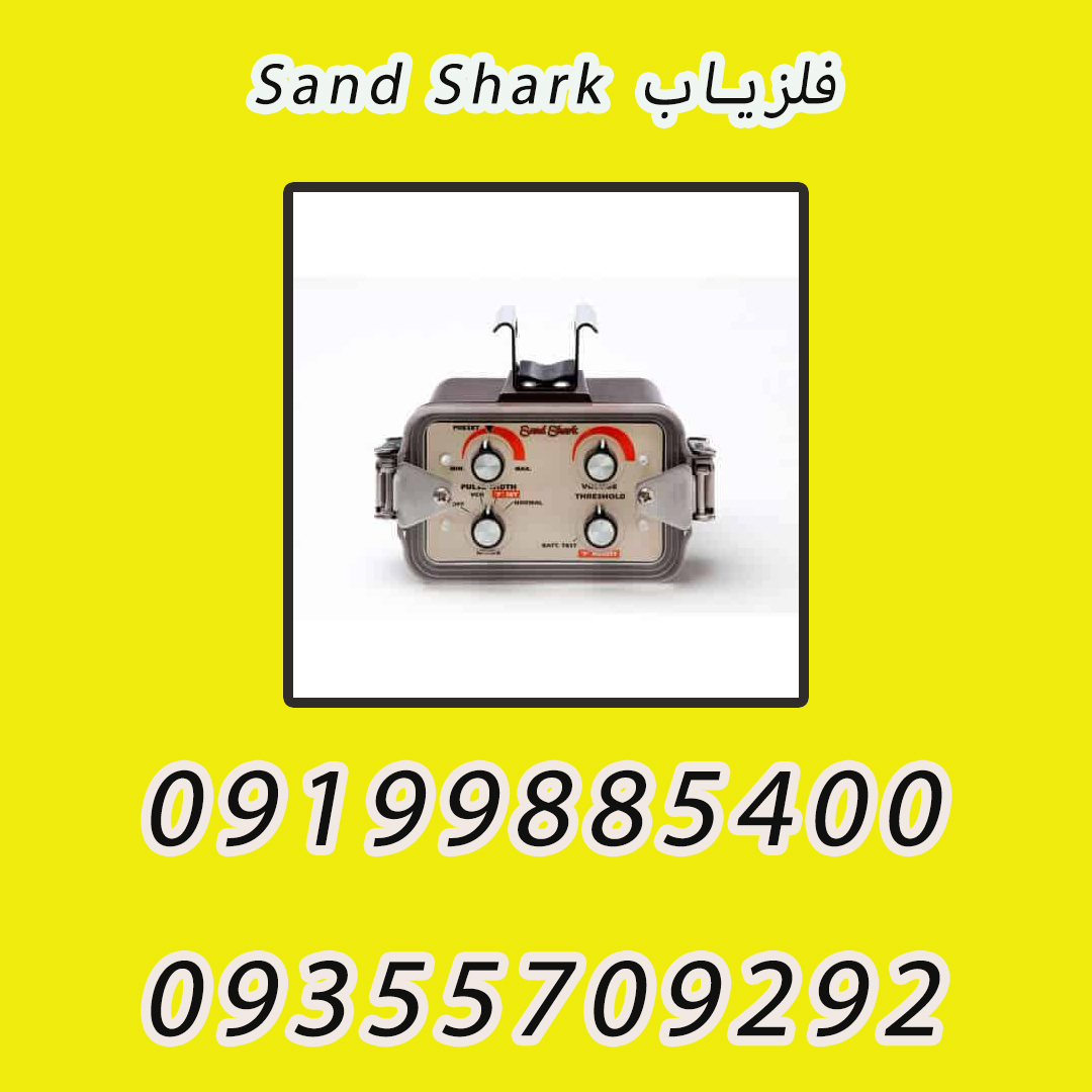 فلزیاب Sand Shark