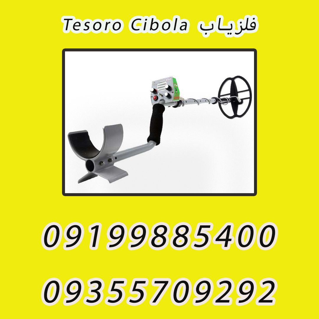 فلزیاب Tesoro Cibola