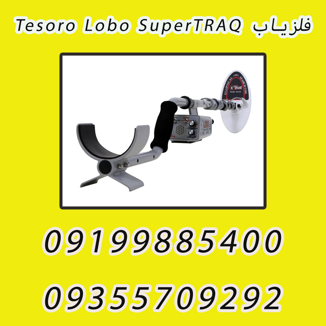 فلزیاب Tesoro Lobo SuperTRAQ