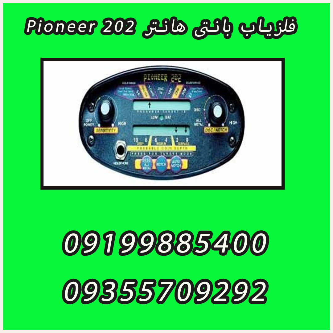 فلزیاب بانتی هانتر Pioneer 202