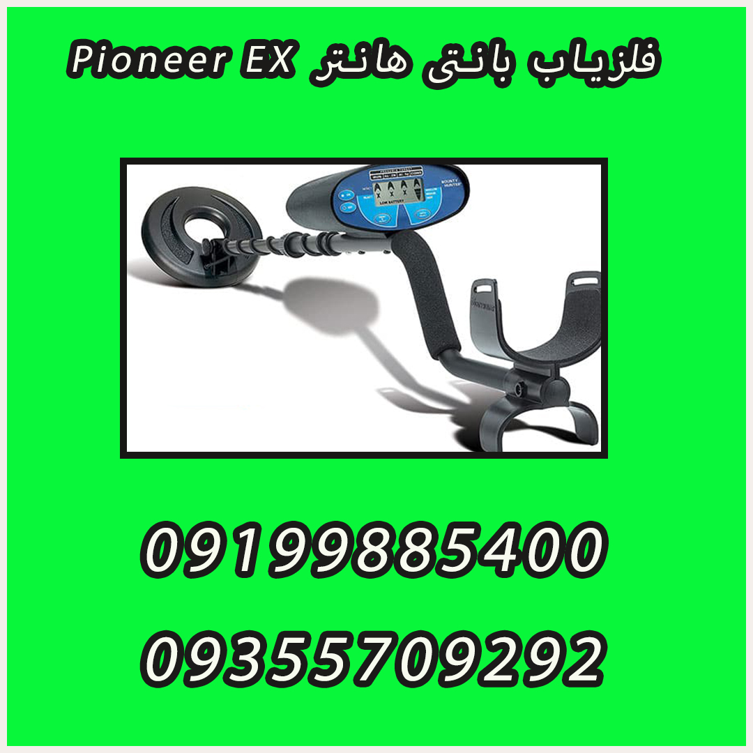 فلزیاب بانتی هانتر Pioneer EX
