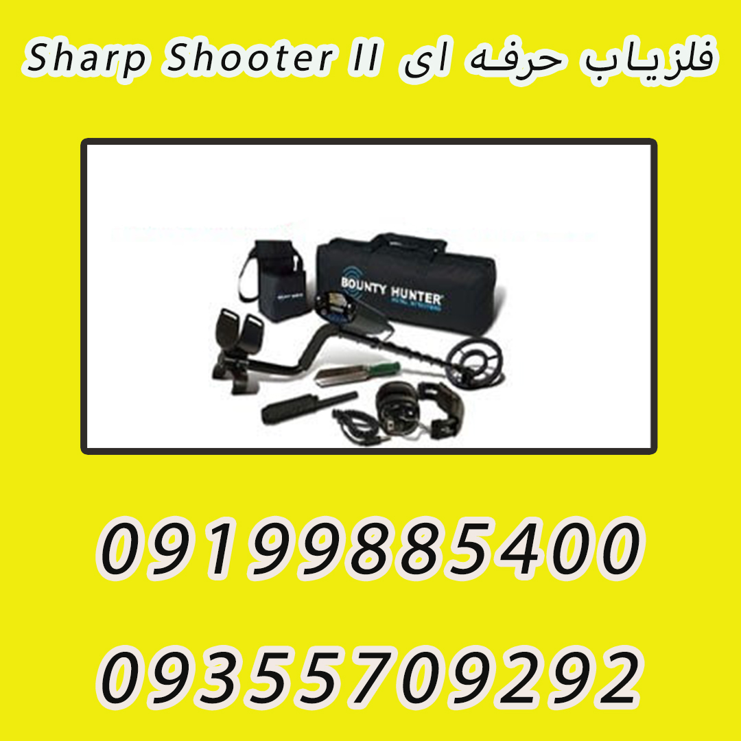 فلزیاب حرفه ای Sharp Shooter II