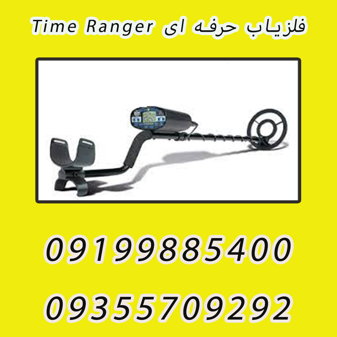 فلزیاب حرفه ای Time Ranger