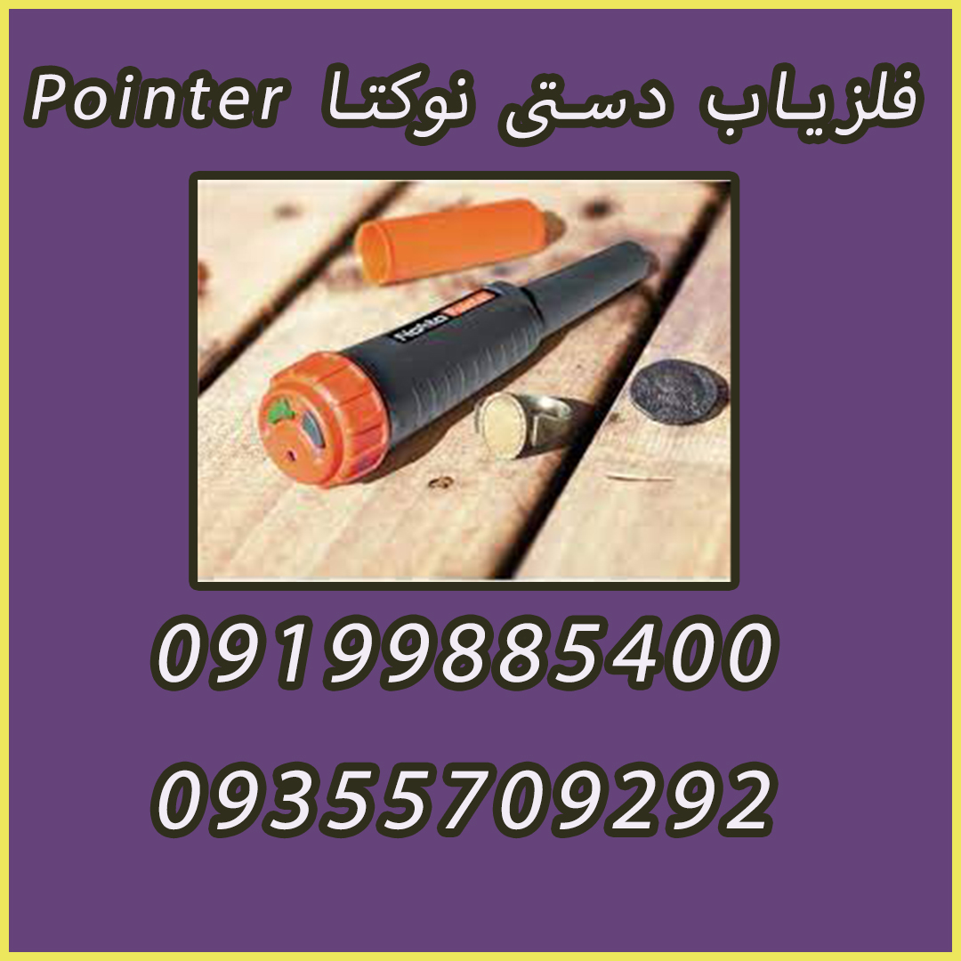 فلزیاب دستی نوکتا Pointer