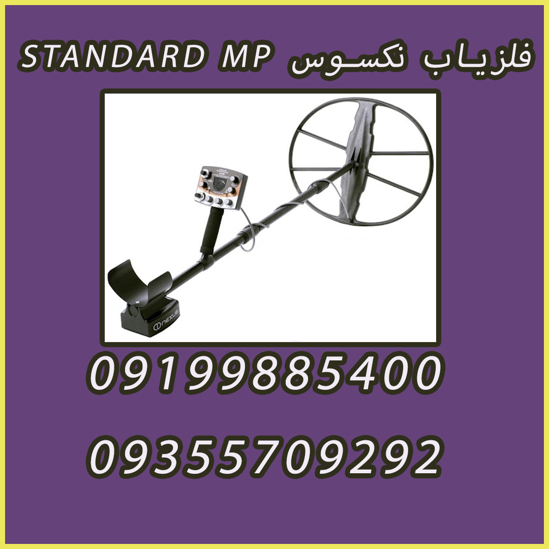 فلزیاب نکسوس STANDARD MP