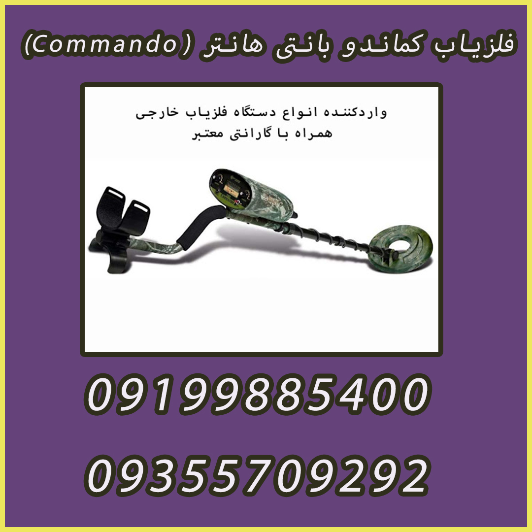 فلزیاب کماندو بانتی هانتر (Commando)