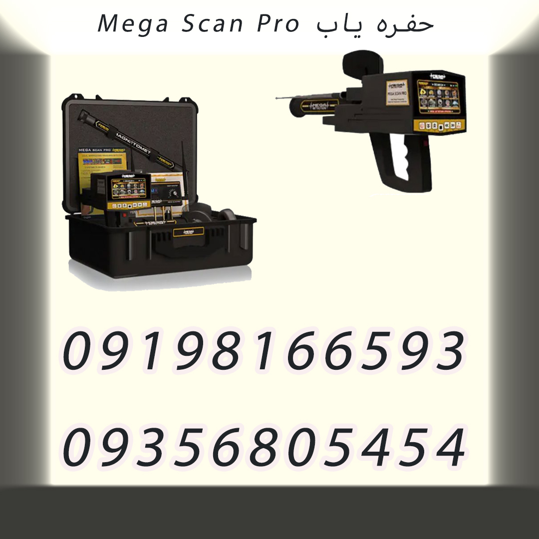 حفره یاب Mega Scan Pro
