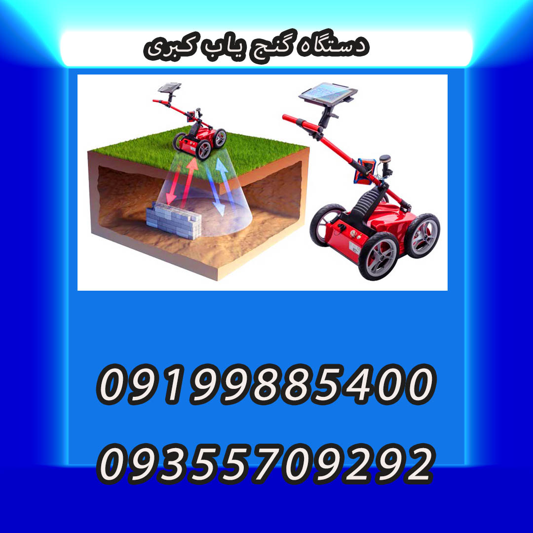 دستگاه گنج یاب کبری