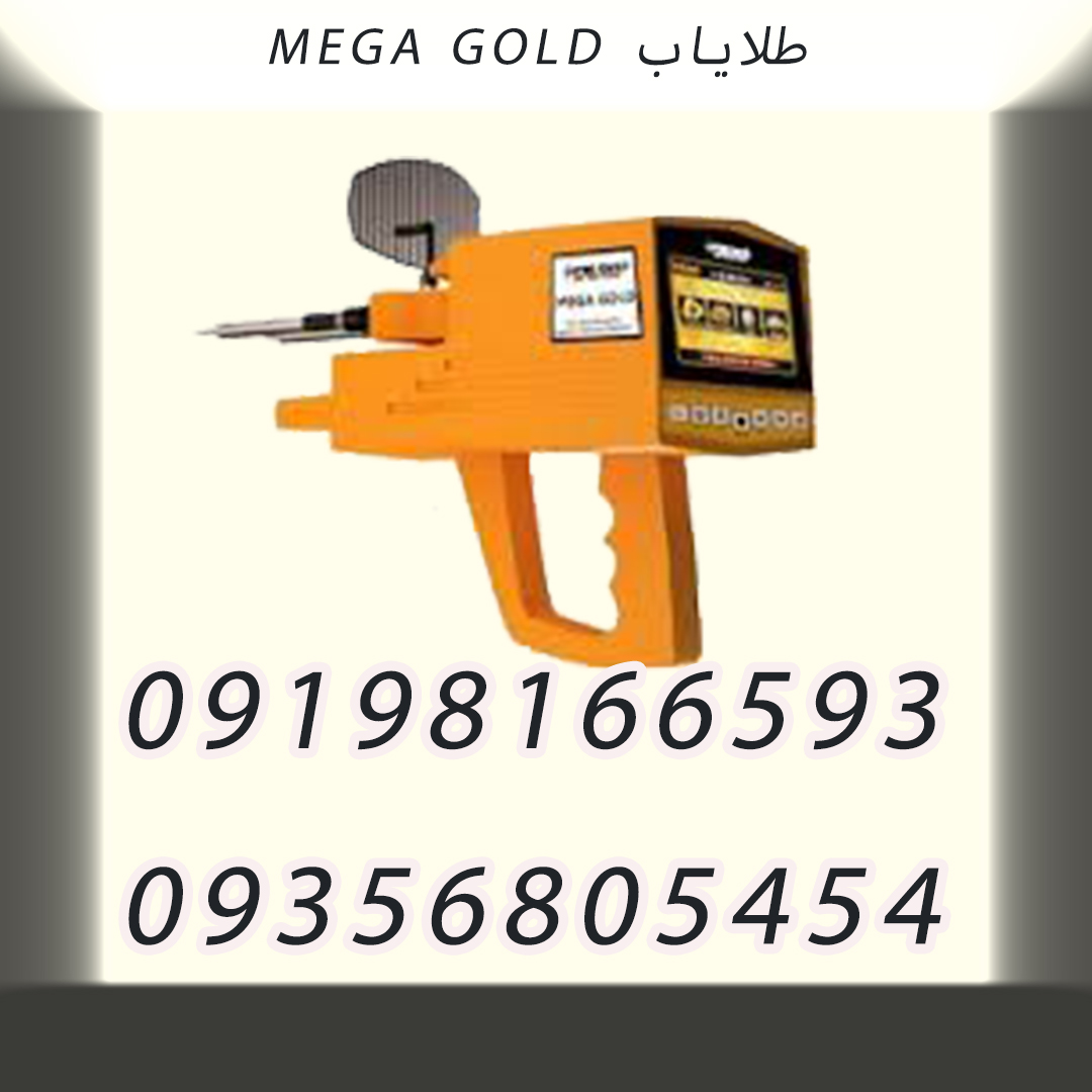 طلایاب MEGA GOLD