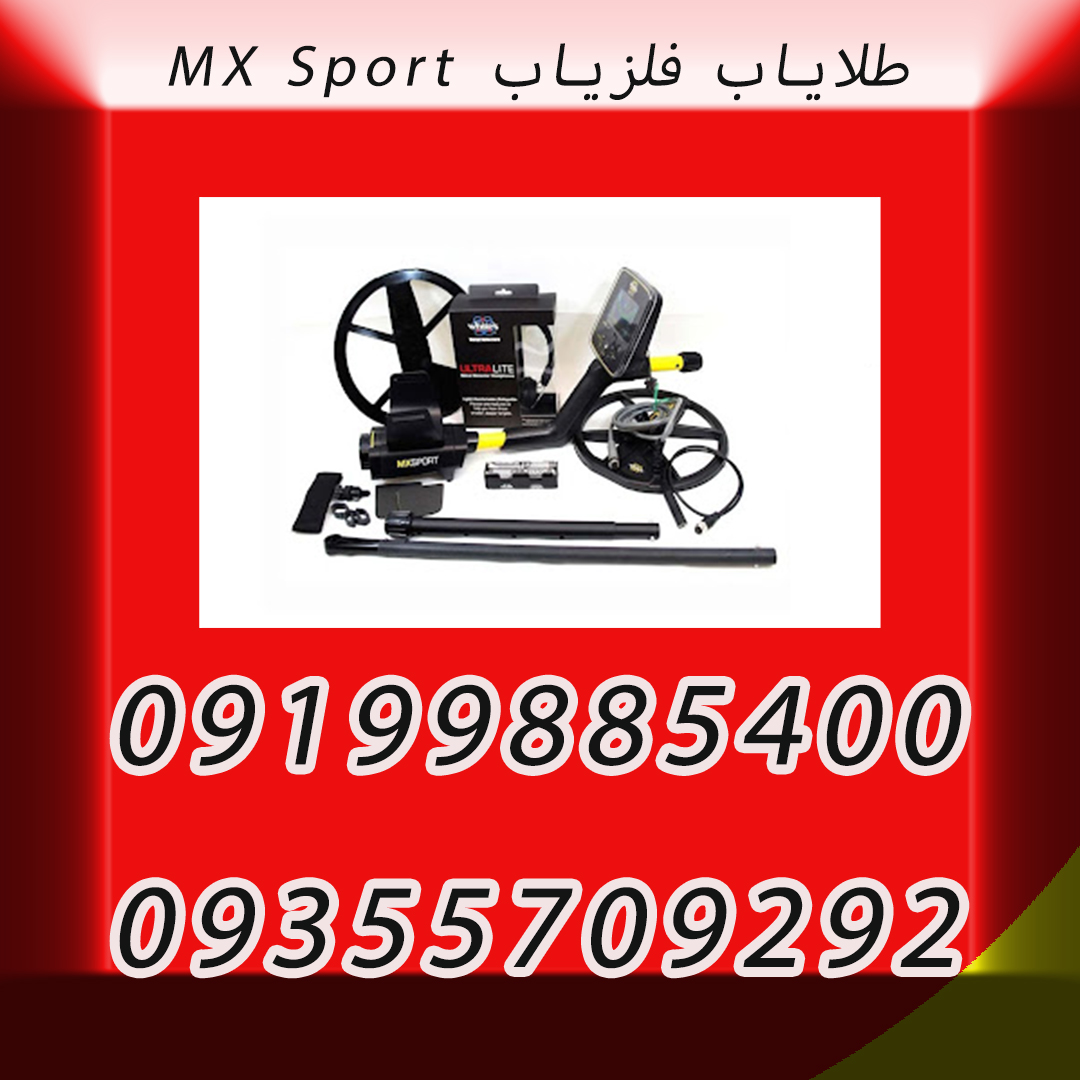 طلایاب فلزیاب MX Sport