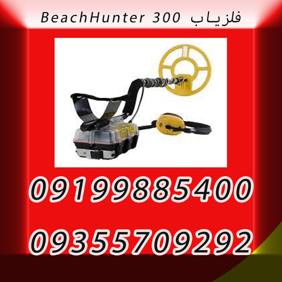 فلزیاب BeachHunter 300