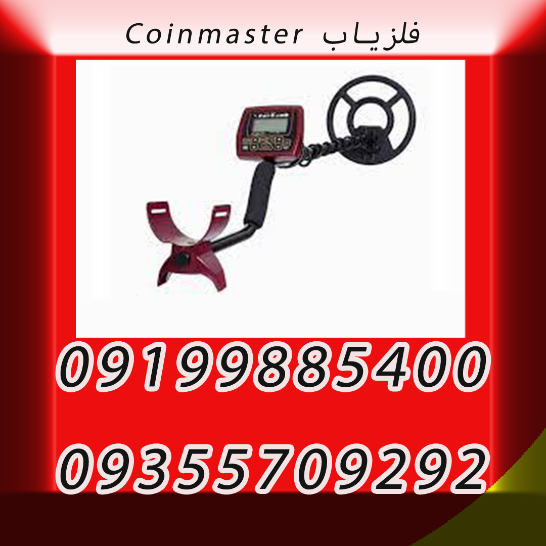 فلزیاب Coinmaster