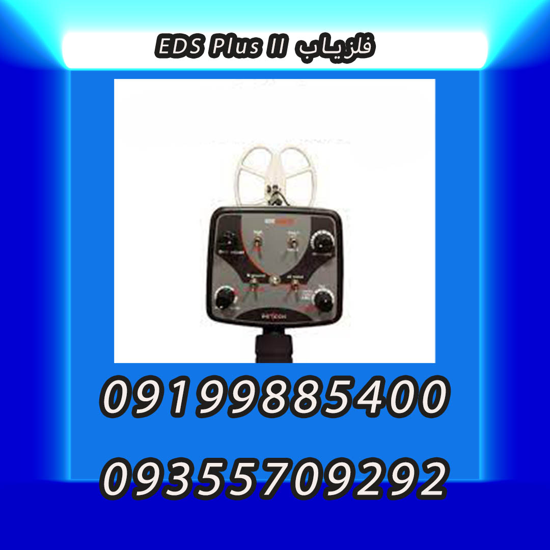 فلزیاب EDS Plus II