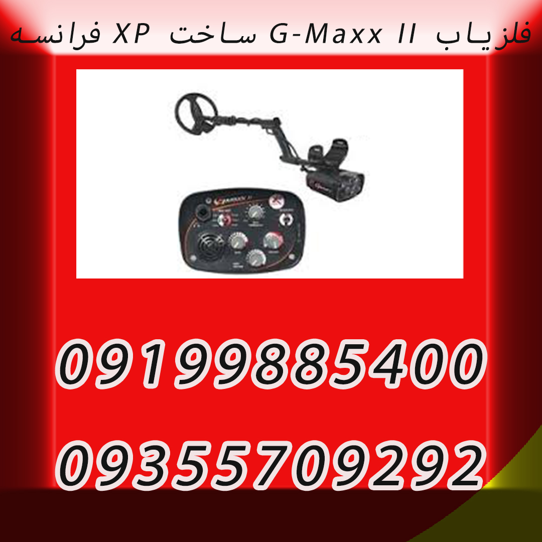 فلزیاب G-Maxx II ساخت XP فرانسه